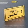 تابلو لیزری به طرف آسانسور راست